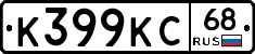 К399КС68 - 