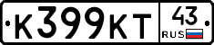 К399КТ43 - 