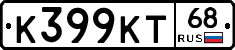 К399КТ68 - 