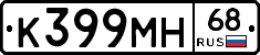 К399МН68 - 