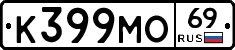 К399МО69 - 