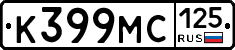 К399МС125 - 