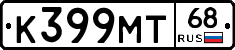 К399МТ68 - 