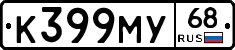 К399МУ68 - 