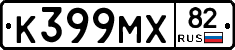 К399МХ82 - 