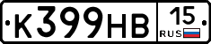 К399НВ15 - 