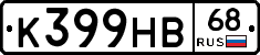 К399НВ68 - 