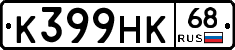 К399НК68 - 