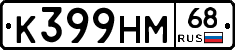 К399НМ68 - 
