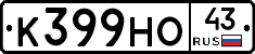 К399НО43 - 