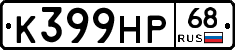 К399НР68 - 