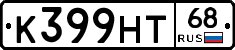 К399НТ68 - 