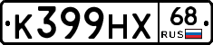 К399НХ68 - 
