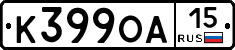 К399ОА15 - 