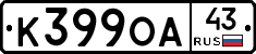 К399ОА43 - 