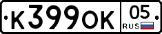 К399ОК05 - 