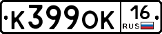 К399ОК16 - 
