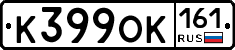 К399ОК161 - 