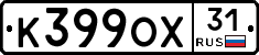 К399ОХ31 - 