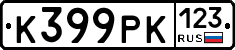 К399РК123 - 