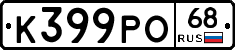 К399РО68 - 