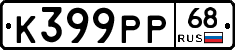 К399РР68 - 