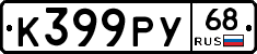 К399РУ68 - 