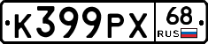 К399РХ68 - 