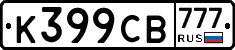 К399СВ777 - 