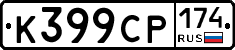 К399СР174 - 