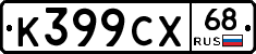 К399СХ68 - 