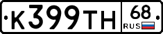 К399ТН68 - 