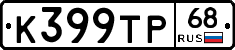 К399ТР68 - 