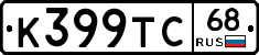 К399ТС68 - 