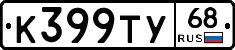 К399ТУ68 - 