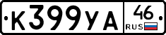 К399УА46 - 