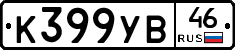 К399УВ46 - 