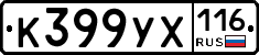 К399УХ116 - 