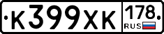 К399ХК178 - 