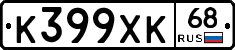 К399ХК68 - 