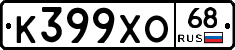 К399ХО68 - 