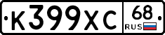 К399ХС68 - 