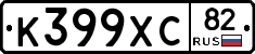 К399ХС82 - 