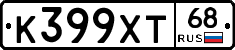 К399ХТ68 - 