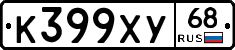 К399ХУ68 - 