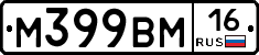 М399ВМ16 - 