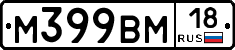 М399ВМ18 - 