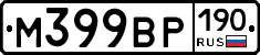 М399ВР190 - 