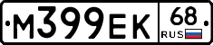 М399ЕК68 - 
