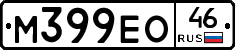М399ЕО46 - 